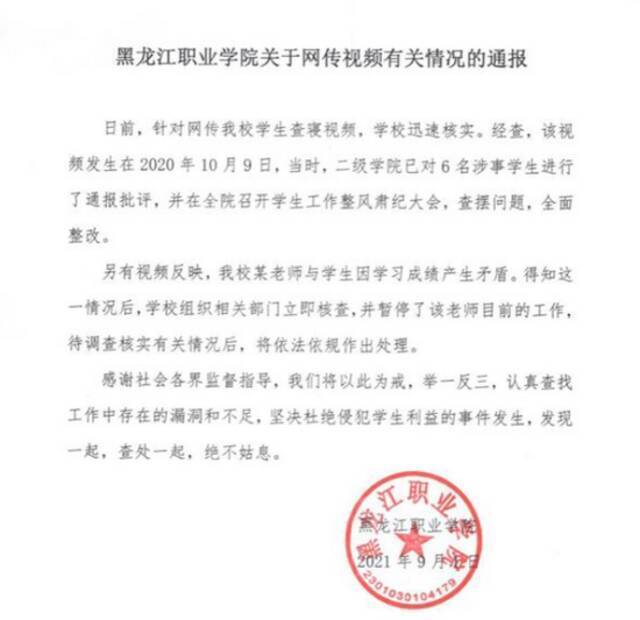 黑龙江职业学院官方通报