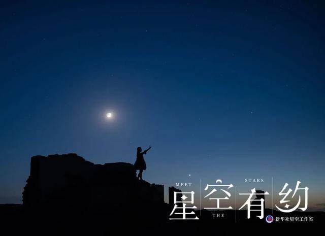 重庆市天文爱好者周扬宋丹2021年8月12日在青海冷湖拍摄的“金星伴眉月”。（星联CSVA供图）