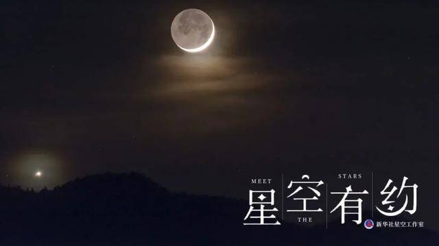 湖南省天文爱好者段鑫2021年7月12日在湖南株洲炎陵拍摄的“金星伴眉月”。（星联CSVA供图）