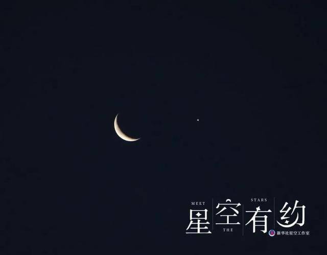 天津市天文爱好者王强2019年1月2日拍摄的“金星伴眉月”。（本人供图）