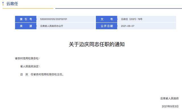 45岁交通银行云南省分行副行长边庆担任云南省联社主任