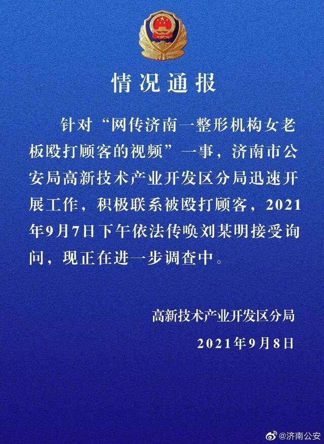 ▲9月8日凌晨，济南警方通报网传整形机构女老板殴打顾客一事，已传唤涉事人员。图/济南公安微博