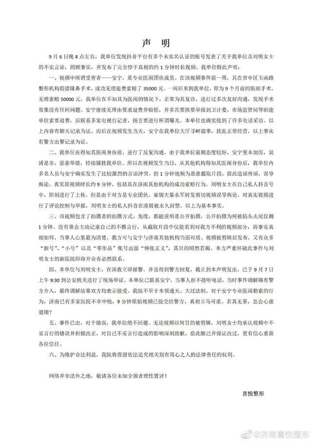 ▲9月7日晚，济南喜悦整形发表声明称爆料视频为不实言论，罔顾事实。图/济南喜悦整形微博