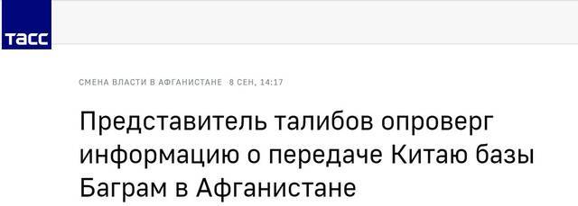 （塔斯社：塔利班发言人否认关于向中国移交阿富汗巴格拉姆（空军）基地的报道）