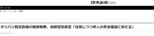 日本内阁官房长官：日方代表已经与塔利班成员进行了接触