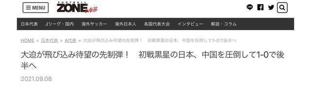 日本队1：0小胜中国 日本球迷继续“泄愤”