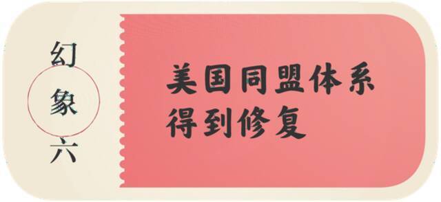 20年大梦一场，从“喀布尔时刻”看清美国的“十大幻象”