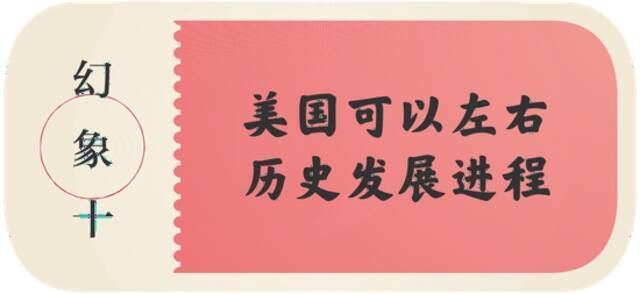 20年大梦一场，从“喀布尔时刻”看清美国的“十大幻象”