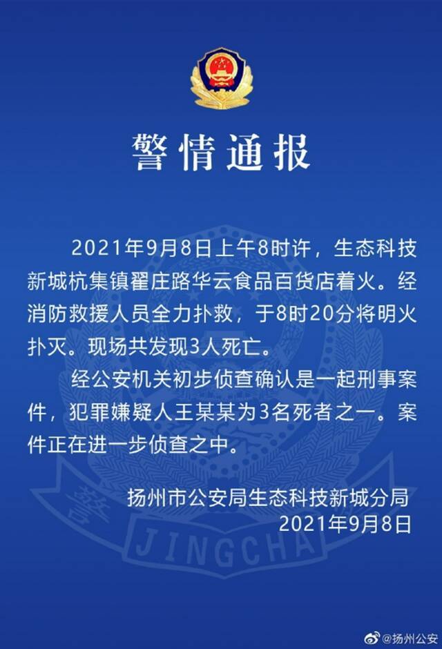 扬州警方：一百货店起火致3人死亡，嫌犯为3名死者之一