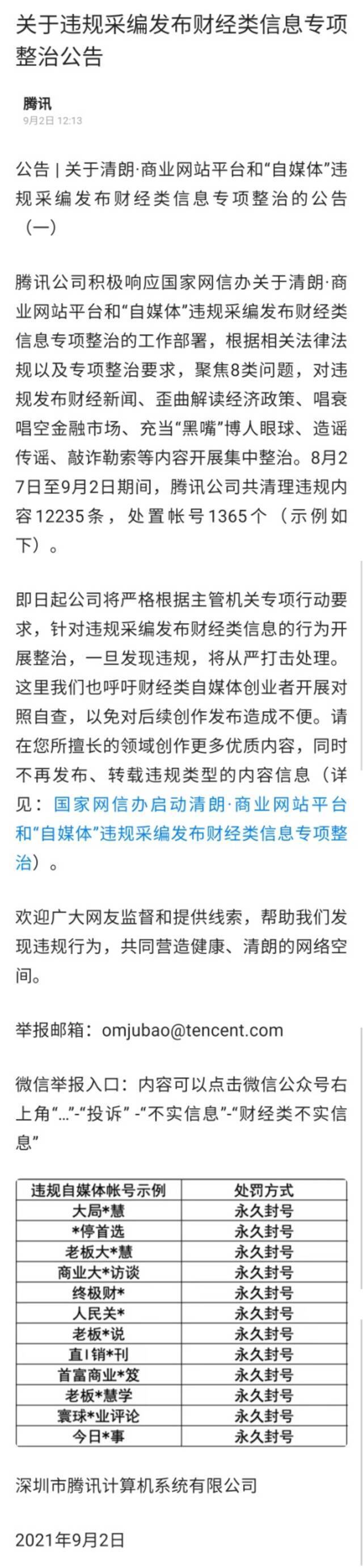 网信办：一批财经“黑嘴”账号被关停封禁