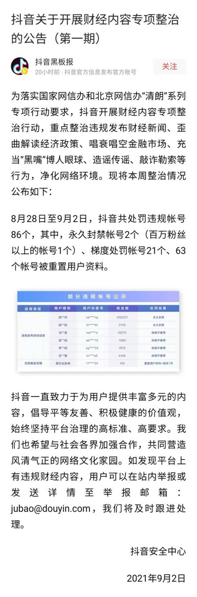 网信办：一批财经“黑嘴”账号被关停封禁