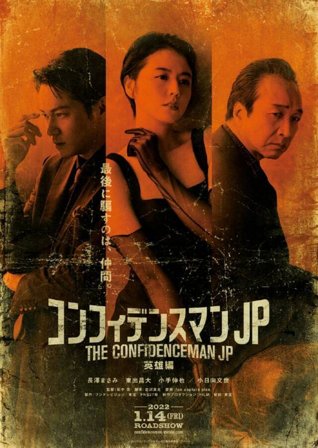 《行骗天下JP：英雄篇》日本定档 明年1.14上映