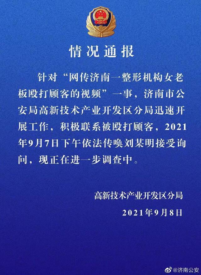 济南警方回应“网传一整形机构女老板殴打顾客”：依法传唤刘某明接受询问