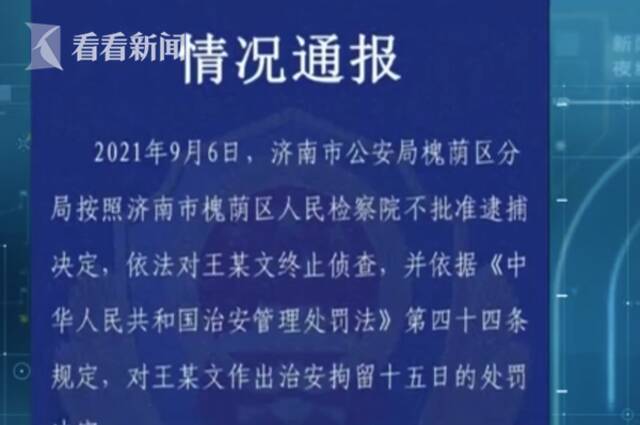 视频｜“阿里女员工”案：王某文不构成犯罪已被释放