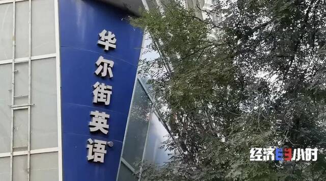 被曝“欠费”12亿！华尔街英语全部停业！学员欲哭无泪…