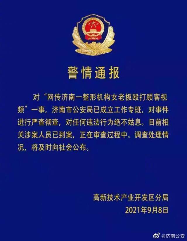 济南公安通报“整形机构殴打顾客”事件：严查彻查 涉案人员已到案