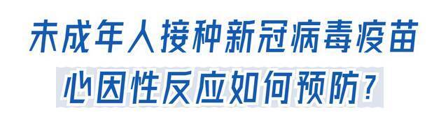 未成年人，接种新冠病毒疫苗时请避免这些情况