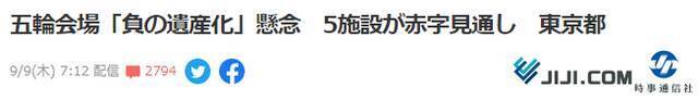 东京奥运会和残奥会闭幕后，日媒算账：奥运场馆每年将带来约11亿日元“负面遗产”