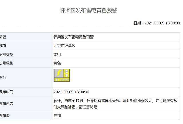 北京多区发布雷电黄色预警，可能有短时大风和冰雹