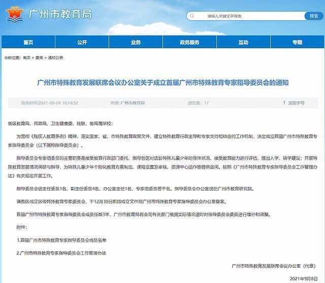 广州：成立首届特殊教育专家指导委员会