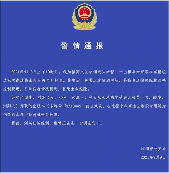 湖南临湘警方：一女子乘坐出租车持刀刺伤司机，已被控制