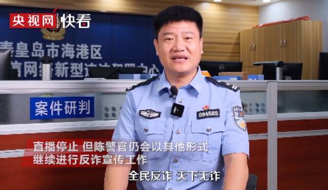 “带红”反诈app后，民警老陈决定停止直播