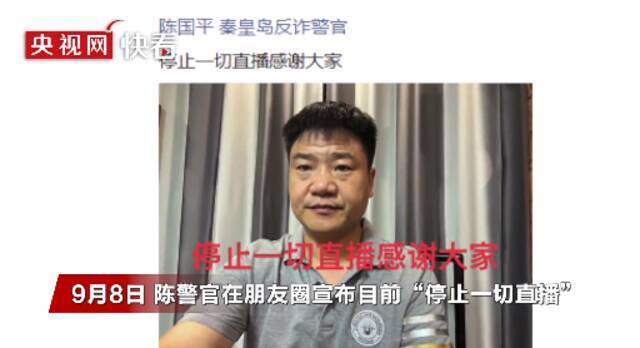 “带红”反诈app后，民警老陈决定停止直播