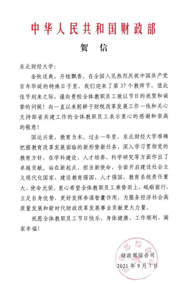 财政部向东北财经大学发来教师节贺信