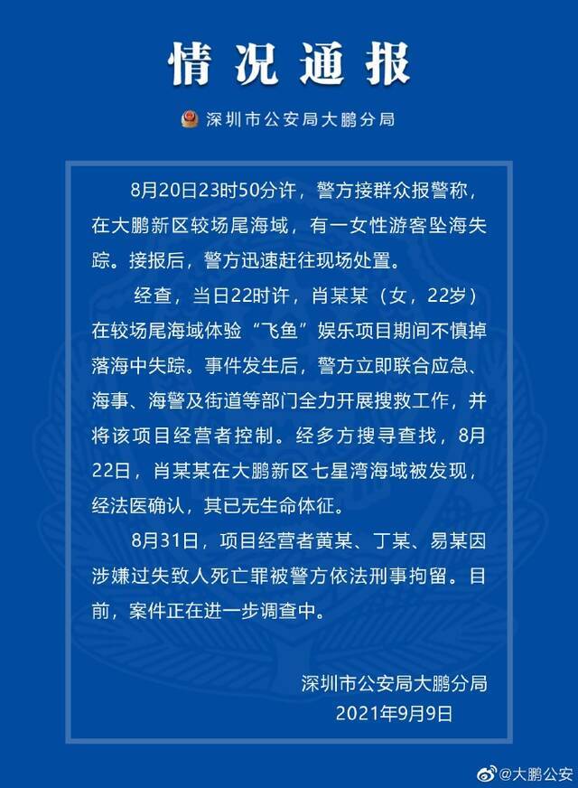 深圳警方：一女游客体验飞鱼娱乐项目坠海身亡 三经营者被拘