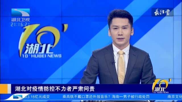 疫情防控不力，湖北严肃问责19人