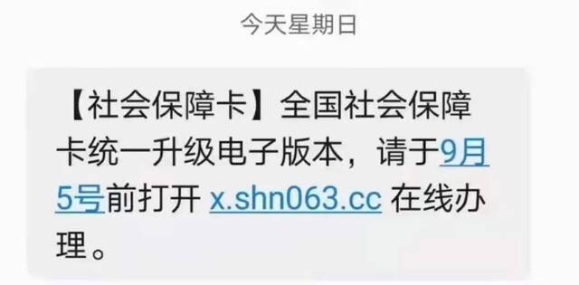 @云南人 收到这种“社保卡升级”信息勿点勿信