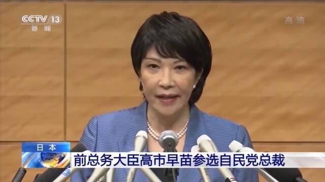 日本前总务大臣高市早苗参选自民党总裁