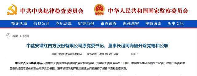 中盐安徽红四方股份有限公司原党委书记、董事长程同海被开除党籍和公职