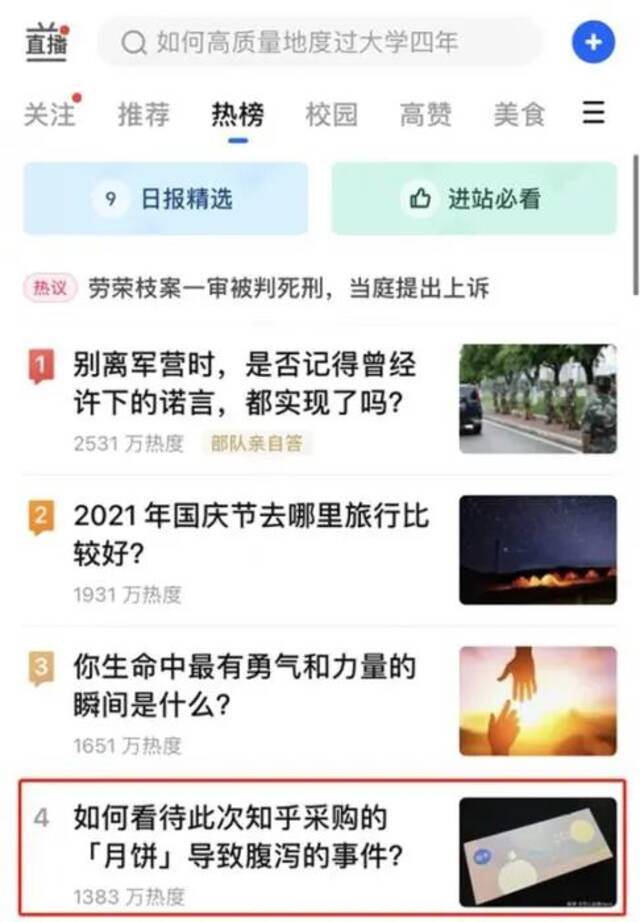 知乎月饼事件登上知乎热榜。知乎截图