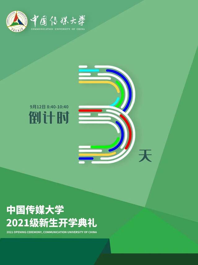 新生开学典礼倒计时3天！百闻一见，中传与你的第一面