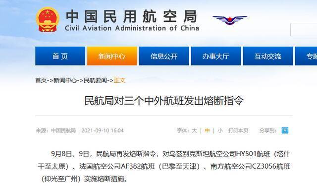 民航局对三个中外航班发出熔断指令