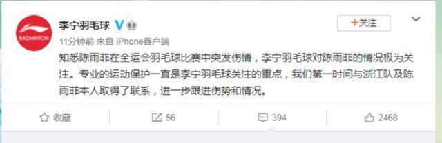 李宁公司：已与陈雨菲本人取得联系，进一步跟进伤势和情况