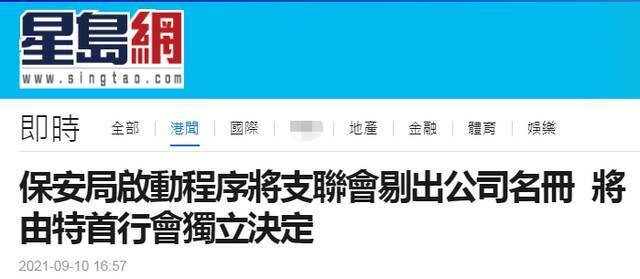 港媒：保安局启动程序将“支联会”剔出公司名册，最终由特首和行政会议裁决