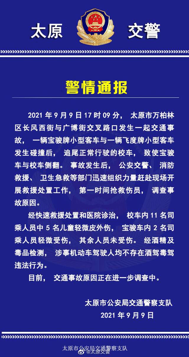 太原交警：两小车碰撞后追尾正常行驶校车致两车侧翻，7名伤者中含5名儿童