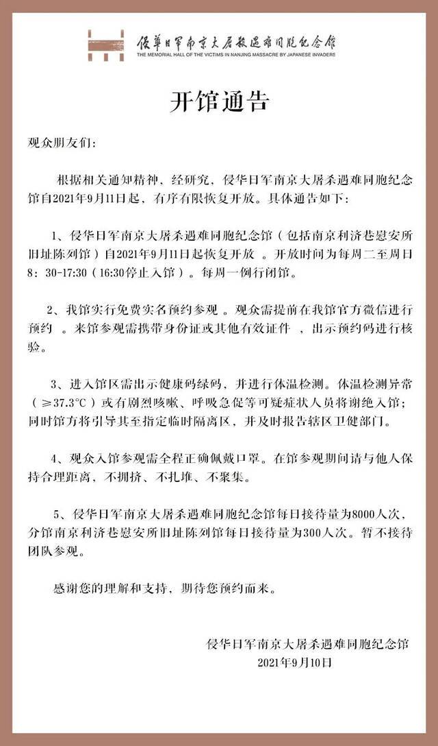 侵华日军南京大屠杀遇难同胞纪念馆9月11日起恢复开馆