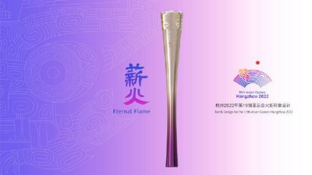 杭州亚运会火炬形象发布 名为“薪火”