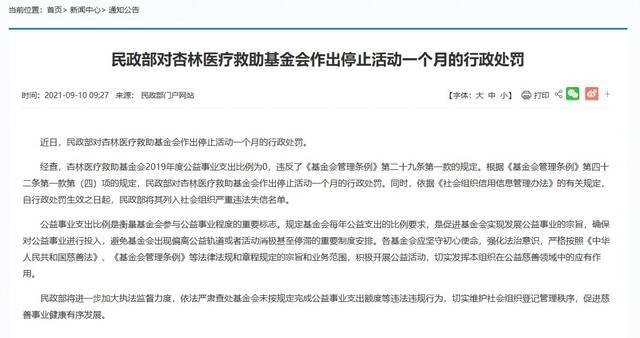 民政部对杏林医疗救助基金会作出停止活动一个月的行政处罚