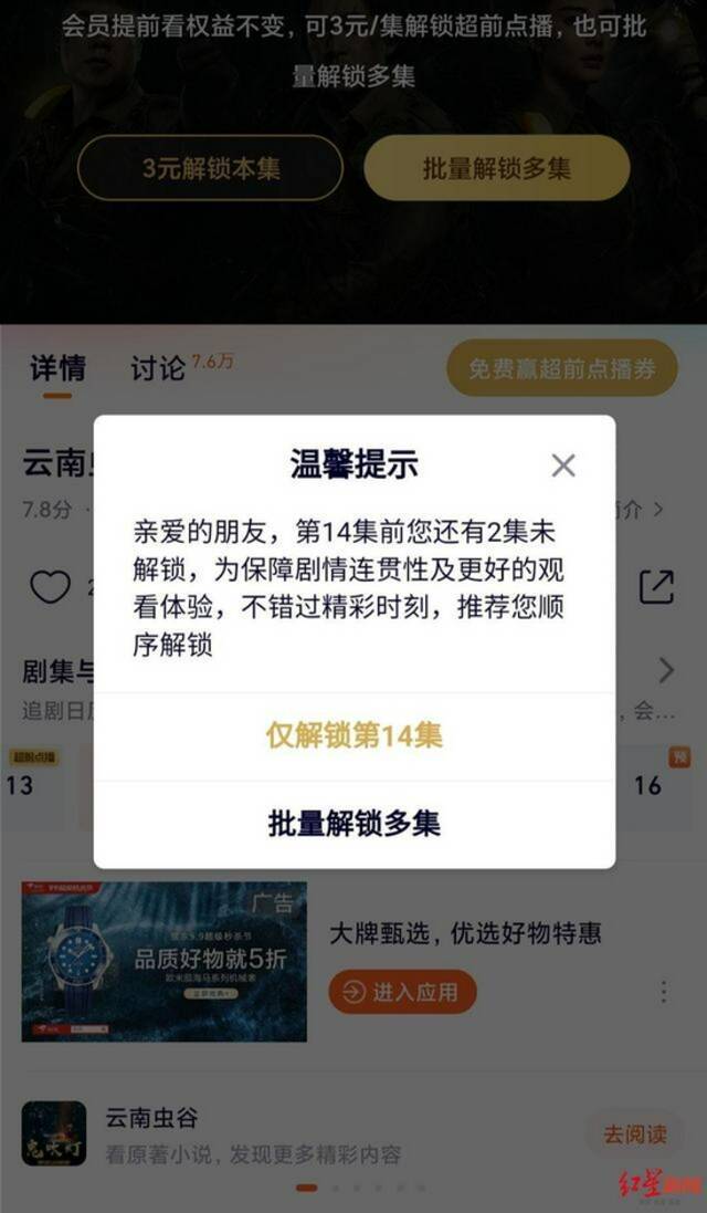 “逐集解锁”的超前点播被点名批评后，腾讯视频上线“选集解锁”