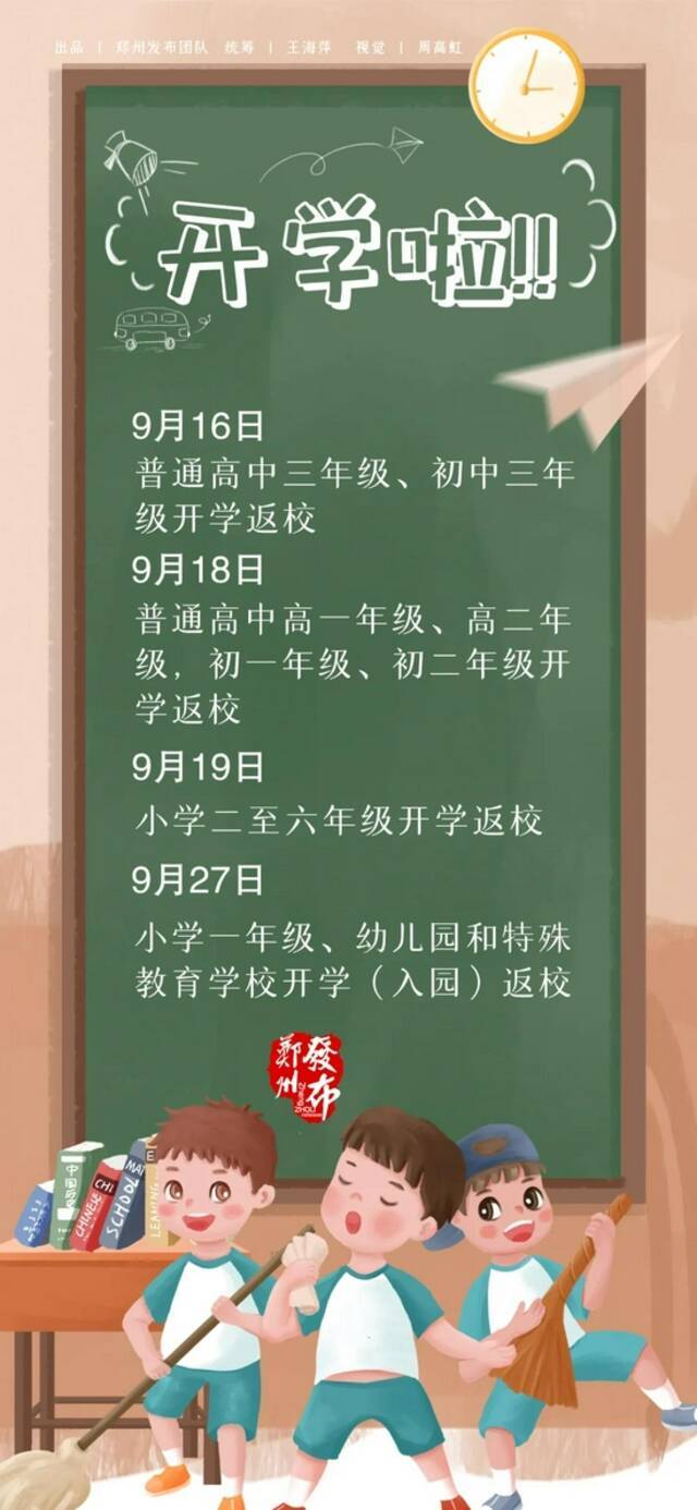 郑州发布秋季开学最新消息：9月16日起分批返校