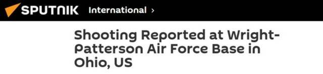 俄媒：美国俄亥俄州一空军基地发生枪击事件
