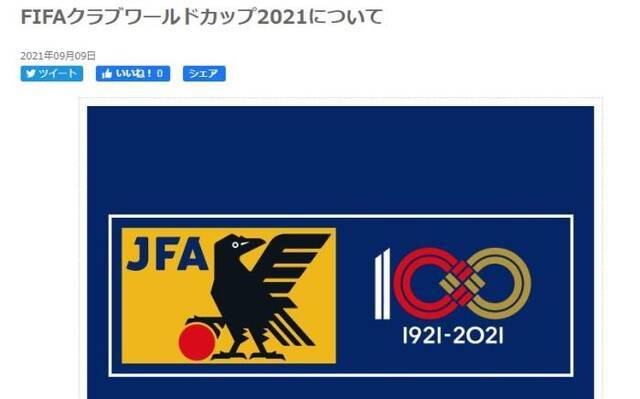 日本放弃举办2021年世俱杯 比赛地点另行通知