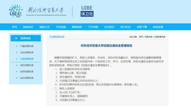 对外经济贸易大学保卫处网站截图。