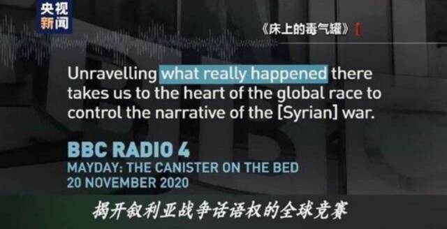 全是套路! 英国BBC罕见认错: 叙利亚“化武袭击”纪录片我们造假了!