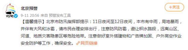 北京市防汛指挥部提示：11日夜间至12日夜间，本市有中雨，局地暴雨，并伴有大风和冰雹