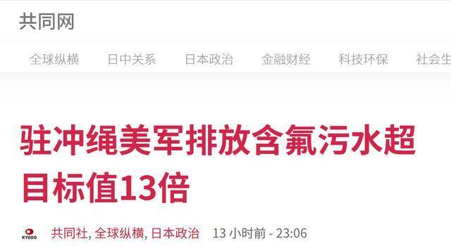 驻冲绳美军排放含氟污水超目标值13倍 日本地方议会怒言“绝不容忍”！